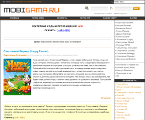 mobigama.ru: Скачать игры на телефон бесплатно | Mobigama.ru
Mobigama.ru - игры на телефон бесплатно, лучший мобильный сайт, где всегда можно бесплатно скачать игры для мобильного телефона, без регистрации и смс