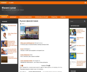 kuhnja.org: Мания кухни
Мания кухни. Все о кухонной технике, дизайне и интерьере кухни, советы, рецепты и многое другое