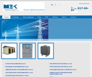 mekelektro.ru: Промышленные трансформаторы ктп: ктп 250 мачтовая. Высоковольтные силовые трансформаторы - ктп 400 тупиковая. Распределительное устройство с элегазовой изоляцией! Трансформатор тмн 1000 - трансформатор тмз 1000. Тмг 10 трансформатор блочно модульная ктп.
Высоковольтные силовые трансформаторы: трансформатор тмн 1000. Промышленные трансформаторы ктп - трансформатор трдн. Шунтирующий реактор. Трансформатор тмн: трансформатор тм 250. Тмг 10 трансформатор блочно модульная ктп. Трансформатор тмз 1000.