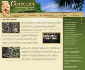 kambodzha.info: Камбоджа. Туры в камбоджу. Подбор и поиск горящих туров в Камбоджу по ценам туроператора.
Интересные и лучшие туры в Камбоджу в независимости от времяни года из Москвы