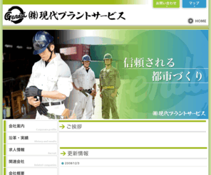 gendai-p.com: 三重県四日市でプラントメンテナンス・土木工事なら現代プラントサービスにお任せ下さい。
三重県四日市でプラントメンテナンス・土木工事なら現代プラントサービスにお任せ下さい。