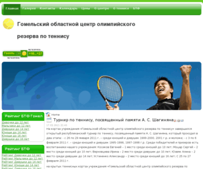 gomeltennis.com: Главная страница
теннис гомель,гомельский теннис, теннис в гомеле