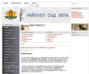 rskula.org: Районен Съд - Кула - Начало
Джумла! - Динамично управление на съдържанието, Районен съд Кула