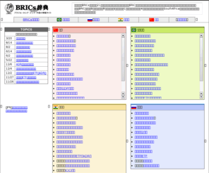 brics-jp.com: BRICs辞典
BRICs辞典は、成長著しいBRICs（ブリックス）諸国『ブラジル、ロシア、インド、中国』の経済情勢を解説し、各国の株式や為替市場への投資情報などを紹介します。