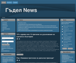 gudelnews.com: Гъдел News
Гъдел-новините, но предимно истински, от живота на тия дето ни е интересно да им гледаме в живота...
