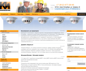 k-engineering.ru: К-Инженеринг — производство блоков источников резервированного питания (БИРП) для электронных систем безопасности
К-Инженеринг - дымовые пожарные извещатели, блоки источники резервированного питания (БИРП)