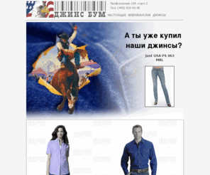 jeansboom.ru: Главная | Американские джинсы, джинсовая одежда, джинсовые куртки, Wrangler, Lee, Levi`s, Джинсы США
Главная.