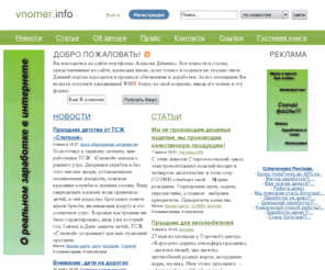 vnomer.info: vnomer.info
Сайт-портфолио Алексея Дёменко. Новости. Статьи. Разработка текстов на заказ, фриланс, рерайт, копипаст, копирайт.