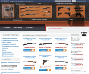 weapon-shop.ru: Пневматическое оружие для охоты, интернет магазин пневматического оружия в москве. Продажа пневматики в Москве и МО - Weapon-Shop.RU
WEAPON SHOP  - большой ассортимент пневматического оружия в Москве и МО. Пневматические винтовки и пистолеты для спортивной стрельбы.