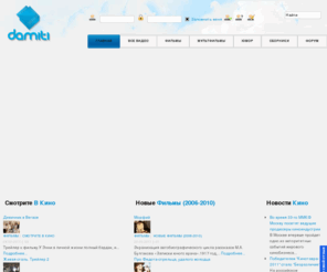 damiti.ru: Damiti.ru — развлекательный видео портал
Damiti.ru — развлекательный видео портал. На нашем сайте вы можете увидеть видео различных жанров: клипы, музыка, фильмы, мультфильмы, сериалы и многое другое.