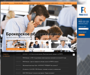 ricfin.ru: Инвестиционная компания РИК-Финанс - профессиональные услуги на рынке ценных бумаг: брокерское обслуживание и доверительное управление активами
Инвестиционная компания РИК-Финанс создана в 2008 году и обладает всеми необходимыми лицензиями для профессиональной работы на рынке ценных бумаг. Мы оказываем весь спектор услуг на рынке ценных бумаг: брокерское обслуживание (доступ к торгам, маржинальное кредитование, депозитарное обслуживание), доверительное управление активами (разработка индивидуальной стратегии инвестирования), а также инвестиционно-банковские услуги (прямые инвестиции, организация IPO, выпуск облигаций).