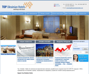 tophotelsukraine.net: Top Ukrainian Hotels
Top Ukrainian Hotels – маркетинговая кампания, организованная туристической компанией Арктур, направленная на продвижение гостиниц Украины на мировом рынке туристических услуг