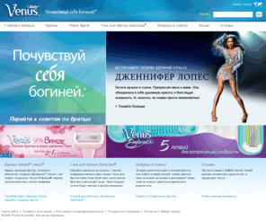 gillettevenus.ru: Gillette Venus: Почувствуй себя Богиней с Venus
Поиск бритв Venus, продукты Venus, Советы по удалению волос. Чтобы твои ножки были гладкими и привлекательными, узнай все о технике бритья и о многом другом на gillettevenus.com.