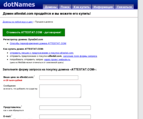 attestat.com: Домен attestat.com продаётся и вы можете его купить!
