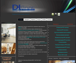 dlfloor.com: Начало -  DLFloor - професионални PVC подови настилки
подови,покрития,настилки,хомогенни,PVC,винилови,минерални