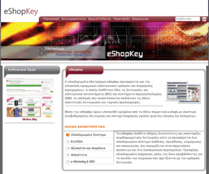 eshopkey.gr: eShopKey - Σύστημα Ηλεκτρονικού Εμπορίου & Κατασκευή e-shop
Πλατφόρμα δημιουργίας κατασκευής ηλεκτρονικών καταστημάτων eshops  και e-commerce δικτυακών τόπων