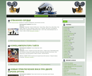 priklucheniya.com: Онлайн фильмы из жанра Приключения
Онлайн фильмы по категории Приключения - Фильмы онлайн. Вы можете смотреть фильмы онлайн