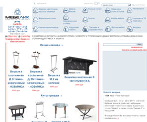 grossdoors.com: Столики, журнальные столики, вешалки напольные, стол обеденный, компьютерные столы - предметы мебели от Мебелик
Интернет магазин мебели и предметов интерьера «МЕБЕЛИК». Уже более 10 лет мы специализируемся на производстве и продаже малых форм мебели и предметов интерьера. В нашем магазине представлены: журнальные столики, напольные и настенные вешалки, обеденные, компьютерные, сервировочные столы, TV подставки, цветочницы, стеллажи и многое другое.