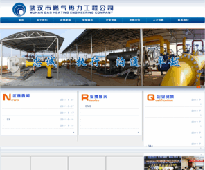 wrg.cn: 武汉燃气热力工程公司
武汉市燃气热力工程公司是隶属于武汉市城投集团、燃气热力集团下属的全资子公司，公司从单一的燃气工程施工队伍，发展成为一个以燃气工程为主，市政道路、园林绿化、房屋建筑、装饰装修为辅的多功能施工企业，2005年由国家建设部颁发市政公用工程施工总承包壹级、管道工程专业承包壹级资质，公司注册资金4000万元，净资产3000多万元，产值、利润年年翻番。　　为壮大施工力量，公司加大对设备、设施的投入，目前拥有各类大型挖掘机、发电机、装载机及工程用车辆等设备、设施100台(套)，其中从美国威猛公司引进的D80×120型水平定向钻机是目前世界是最先进的非开挖设备，它对给现代化城市的电信、电力、供水、排水、燃气等施工不影响路面交通带来极大的方便。　
