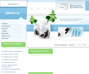 labware.su: LABWARE.SU - ЛАБОРАТОРНОЕ ОБОРУДОВАНИЕ / лабораторное оборудование, лабораторная техника, лабораторная мебель,  вытяжной шкаф,  хромаграф, плотномер, термостат, аквадистиллятор, аналитические весы, фотометр, микроскоп
лабораторное оборудование, лабораторная техника, лабораторная мебель,  вытяжной шкаф,  хромаграф, плотномер, термостат, аквадистиллятор, аналитические весы, фотометр, микроскоп