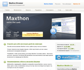 maxthon2.ru: Макстон: браузер, полный возможностей
Официальный русский сайт Maxthon: информация о браузере, загрузка, поддержка