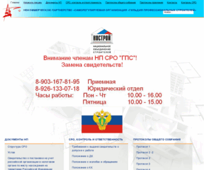 np-gps.ru: Гильдия строителей, СРО строителей, строители, допуск сро в строительстве, допуск к строительным работам
Некоммерческое партнерство содействия в предупреждении вреда и повышении качества работ в области строительства «Гильдия профессиональных строителей»