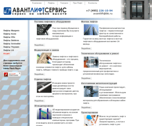 avantlift.ru: АвантЛифтСервис - продажа, установка, сервис лифтов и оборудования
Авант лифт сервис   - предлагает полный спектр услуг, от проектирования до сдачи подъемного лифтового оборудования в эксплуатацию и его технического обслуживания. Пассажирские лифты, коттеджные лифты, грузовые лифты и серверные лифты, эскалаторы, подъемники для инвалидов.