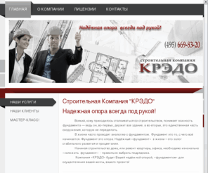 moskredo.com: Строительная Компания "КРЭДО" - Строительная Компания "КРЭДО"
Строительная компания КРЭДО