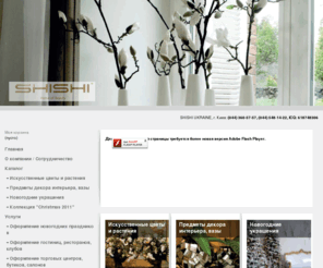 shishi-ua.com: shishi - Товары для флористического дизайна интерьера, новогодние игрушки и украшения.
shishi - Товары для флористического дизайна интерьера, новогодние игрушки и украшения.