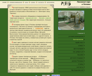 xn--80adyoaeb.net: Частный пансионат в Поповке. Отдых в Поповке
Частный пансионат в с. Поповка! Лечебный воздух, чистые песчаные пляжи, озеро с лечебными грязями. Комфортное проживание. Незабываемый отдых в Крыму!