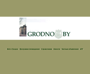 grodno.by: Частные объявления в г.Гродно  Услуги
Частные объявления в г.Гродно  Услуги  Добавить объявление