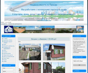 centralagent-vrn.ru: Недвижимость в Лисках, жилищные сертификаты
Центральное Агентство Недвижимости: предложения о продаже квартир, домов, коммерческой и другой недвижимости в г.Лиски Воронежской области