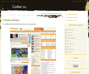 colter.ru: Всё для вебмастера, модули, шаблоны, скрипты, статьи... - Главная страница
Всё необходимое для создания сайта шаблоны, модули, движки CMS, скрипты, статьи по оптимизации, раскрутке и продвижение сайта в интернете