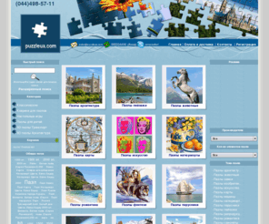 puzzleua.com: Интернет-магазин Пазлов в Киеве и Украине
Пазлы - замечательный подарок и оригинальный сувенир. Репродукции картин, панорамные, круглые паззлы, паззлы-фэнтези., пазлы 1000 эл, пазлы 1500 эл, пазлы 2000 эл, пазлы 3000 эл  