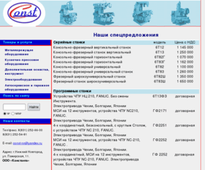 stanki.org: "Константа" ::	Купить фрезерный станок 6Т12, 6Т13, 6Т82, 6Т83, 6Т82Г, 6Т83Г, 6Т83Ш, ГФ2171 с ЧПУ, ГФ2251, ГФ2252, продольно-фрезерный 6Г605, 6Г606, ШВП, Коробка подач, Головка УДГ, Цанговый патрон
Станкоторговая фирма  'Константа'. Реализация металлорежущего и кузнечно-прессового оборудования.