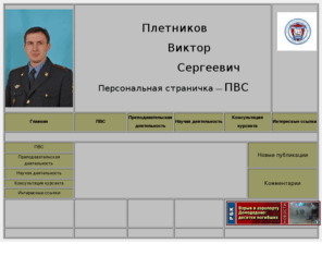 pletnikov.net: Плетников В.С.
ПВС - персональная страница