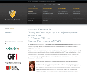 cso-summit.ru: Съезд директоров по информационной безопасности 2011
