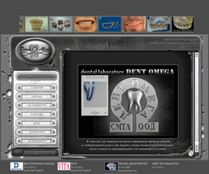 dent-omega-bg.com: .:: СМТЛ "Дент-Омега" ::.
Стоматологична лаборатория Дент-Омега гр.Пловдив