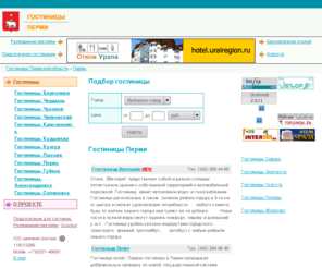 permhotel.ru: Гостиницы Перми
На сервере Гостиницы Перми вы сможете ознакомится с гостиницами Пермского края, забронировать номер