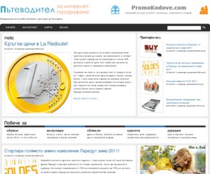 pazaruvane.com: Портал за интернет пазаруване
Информация за онлайн магазини с доставка до България. Как и къде да пазаруваме изгодно по интернет