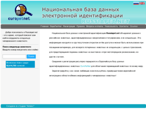 russiapet.net: Национальная база данных электронной идентификации RussiaPet.Net
Национальная база данных электронной идентификации, член Европетнет, содержит данные о микрочипированных животных для облегчения путешествий по всему миру.