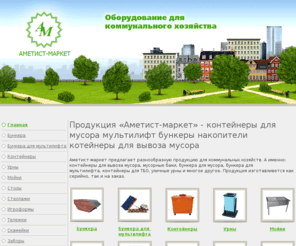 ametist-market.ru: «Аметист-маркет» — контейнеры для мусора, мусорные баки, уличные урны,бункеры для мусора,мультилифт.
Продукция «Аметист-маркет» - предлагает вам широкий ассортимент наших продуктов - Контейнер для мусора, Мусорный контейнер, Мусорные баки, Бункеры для мусора, Мультилифт, бункеры накопители. Уличные урны, заборы, цветочницы.