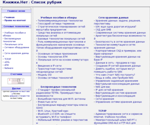 knijki.net: Книжки.Нет - IT Библиотека / Список рубрик
Техническая литература, касающаяся беспроводных технологий, сетей, сетевого оборудования, tcp/ip, xDSL, ATM, Netware
