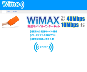 mobile-wimax.info: WiMO 高速モバイルインターネット比較
高速モバイルインターネット比較。WiMAXやLTEなどの高速モバイル通信サービスを徹底比較できます。