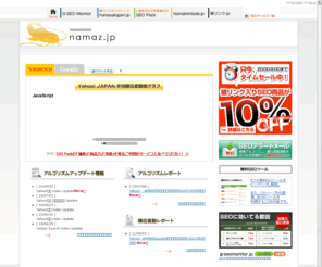 namaz.jp: 検索アルゴリズムと順位変動情報 | namaz.jp
検索アルゴリズムと順位変動情報を公開！