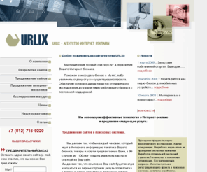 urlix.ru: Рекламное агентство URLIX. Продвижение сайтов в поисковых системах и интернет маркетинг. Разработка интернет магазинов
Рекламное агентство URLIX. Разработка интернет магазинов с учетом специфики бизнеса заказчика. Готовые интернет магазины ориентированные на дальнейшую рекламную кампанию. Интернет реклама и продвижение сайтов. Аудит проектов и исследования в сети интернет