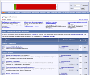 webhostingtalk.ru: Форум о веб-хостинге
Форум о веб-хостинге, выделенных серверах VPS VDS и провадерах