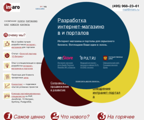 web-intaro.ru: Интаро | Разработка интернет-магазина, создание портала ООО "Интаро Софт"
Интаро — Разработка интернет-магазина, внедрение порталов