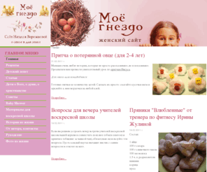 moe-gnezdo.ru: Мое гнездо - Главная
Мое Гнездо - Сайт Натальи Ворожцовой