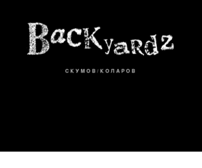 backyardz.org: BackYardz.org - Място за фотографиЯ
